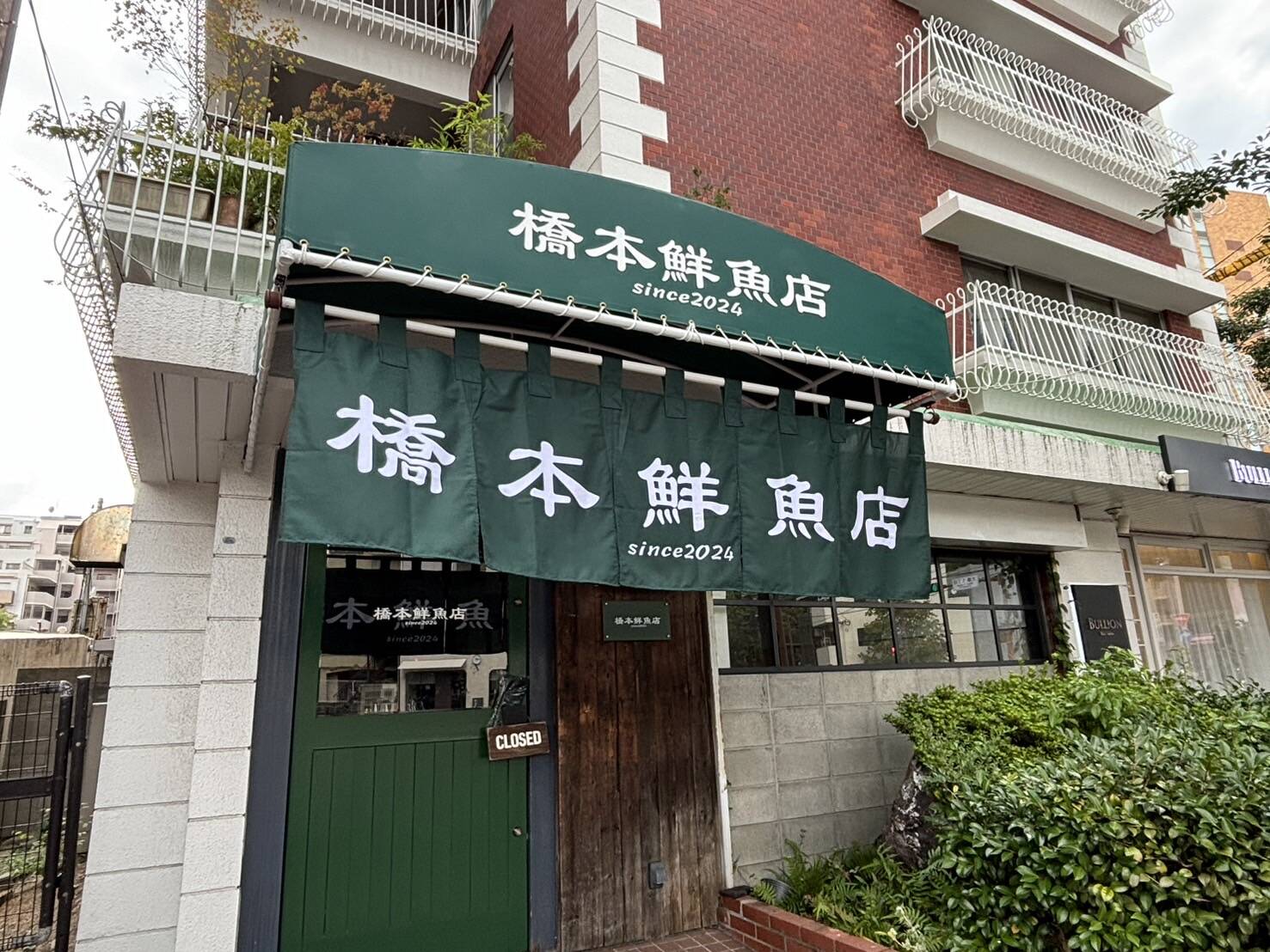 橋本 鮮魚 店